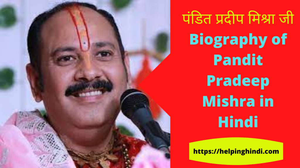 पंडित प्रदीप मिश्रा जी Biography of Pandit Pradeep Mishra in Hindi