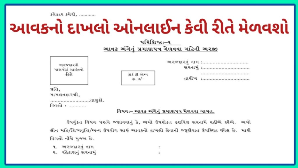 Get Income Certificate : Aavak No Dakhlo From Digital Gujarat @digitalgujarat gov in