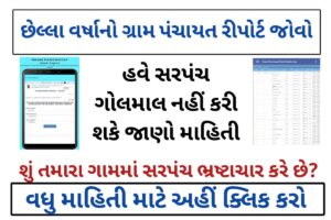 Check Gram Panchayat Work Report Online