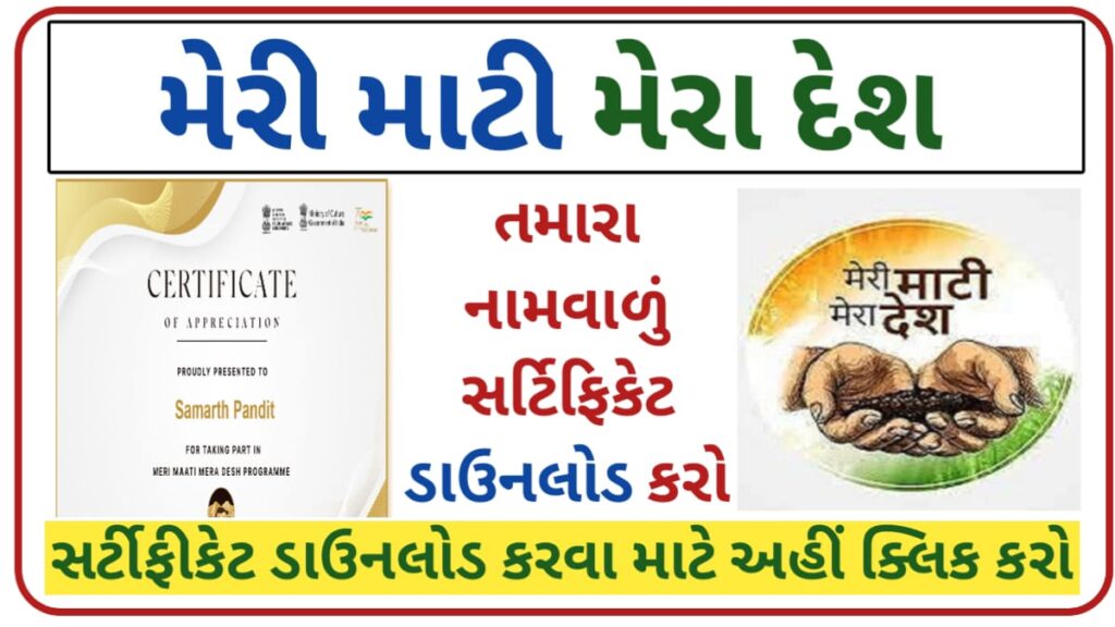 Meri Mati Mera Desh Certificate Download Gujarat 2023