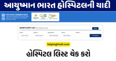 Ayushman Bharat Hospitals List in Gujarat 2024