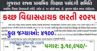 Kutch Gujarat Vidya Sahayak Recruitment 2025 Apply Form 4100 Posts