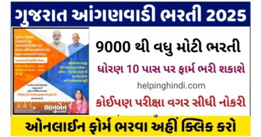 Gujarat Anganwadi Recruitment