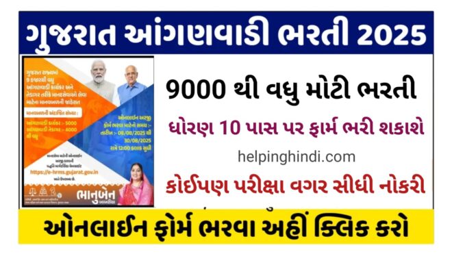 Gujarat Anganwadi Recruitment