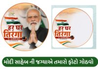 Har Ghar Tiranga Photo Frame App Download