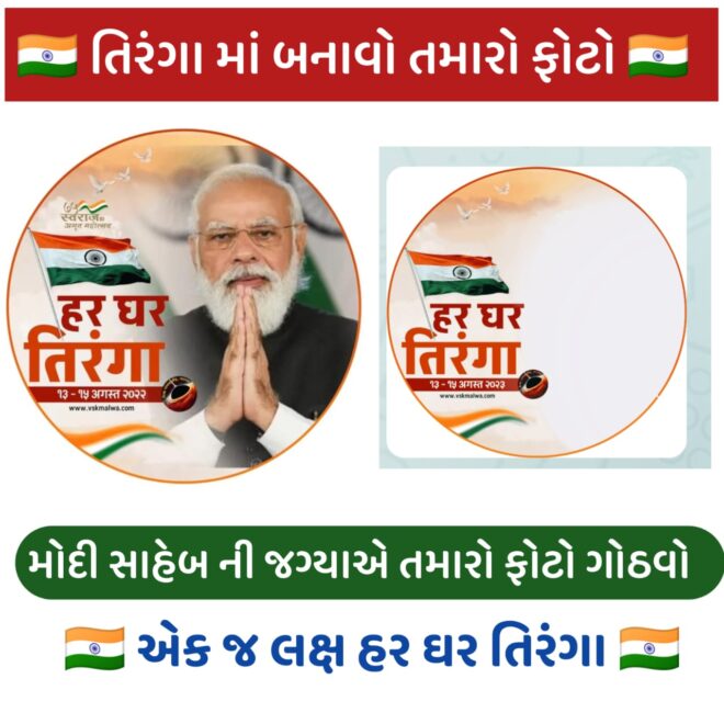 Har Ghar Tiranga Photo Frame App Download