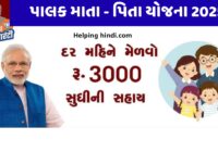 Gujarat Palak Mata Pita Yojana 2025
