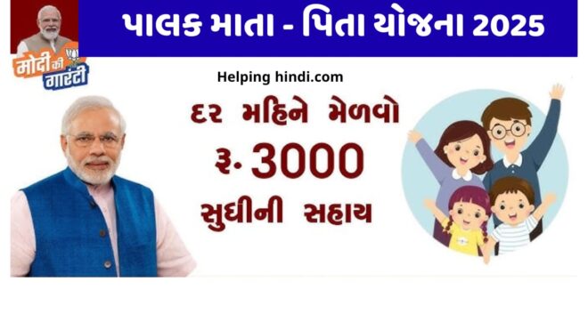 Gujarat Palak Mata Pita Yojana 2025